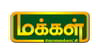 Makkal TV  Channel available on Sun Direct